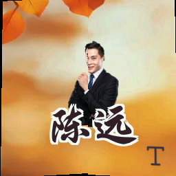 陈远
