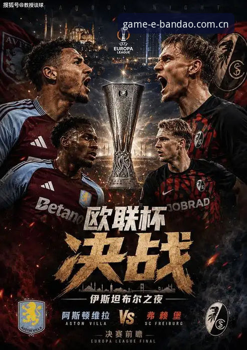 半岛体育实时比分复盘：维拉3-0弗赖堡，埃梅里五夺欧联的深度分析