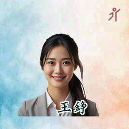 王铮